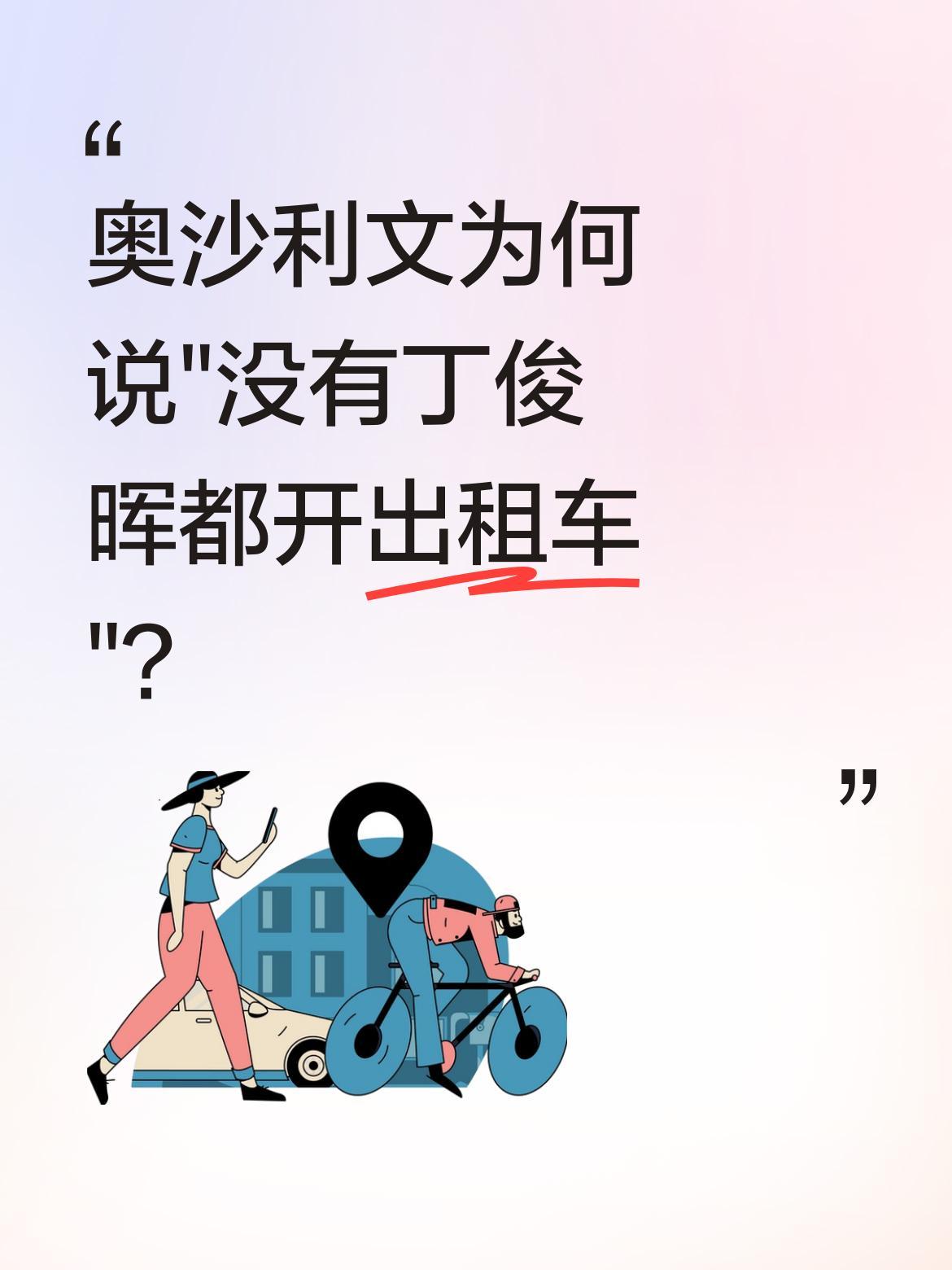 奥沙利文为何说