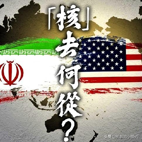 美伊谈判的进度，之所以停滞不前，“铀”是核心。伊保“底牌”，美欲“掀牌”，这“一