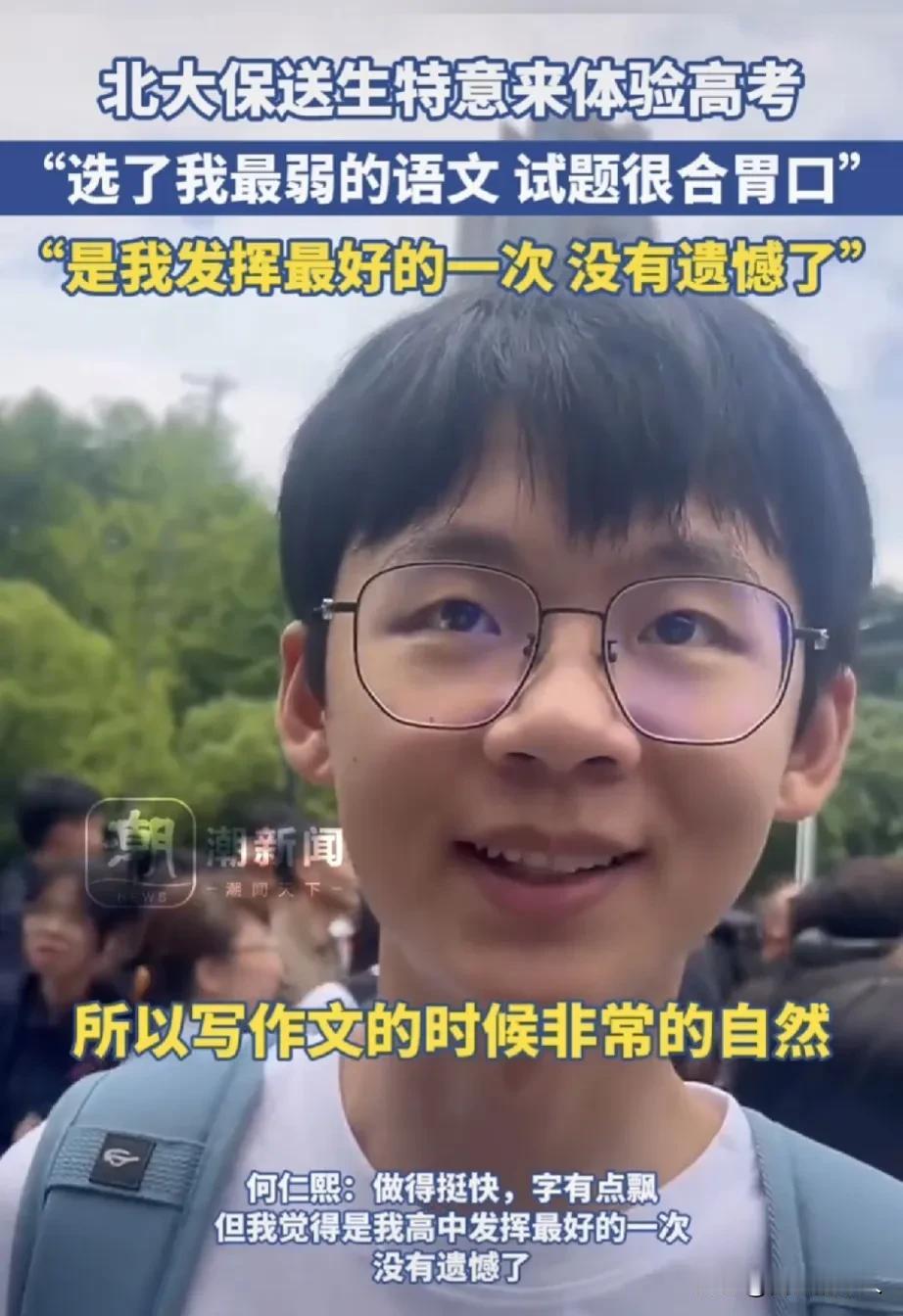 北大保送生也来参加高考，不为别的，就是为了体验一下高考经历，他选择的是语文考试，