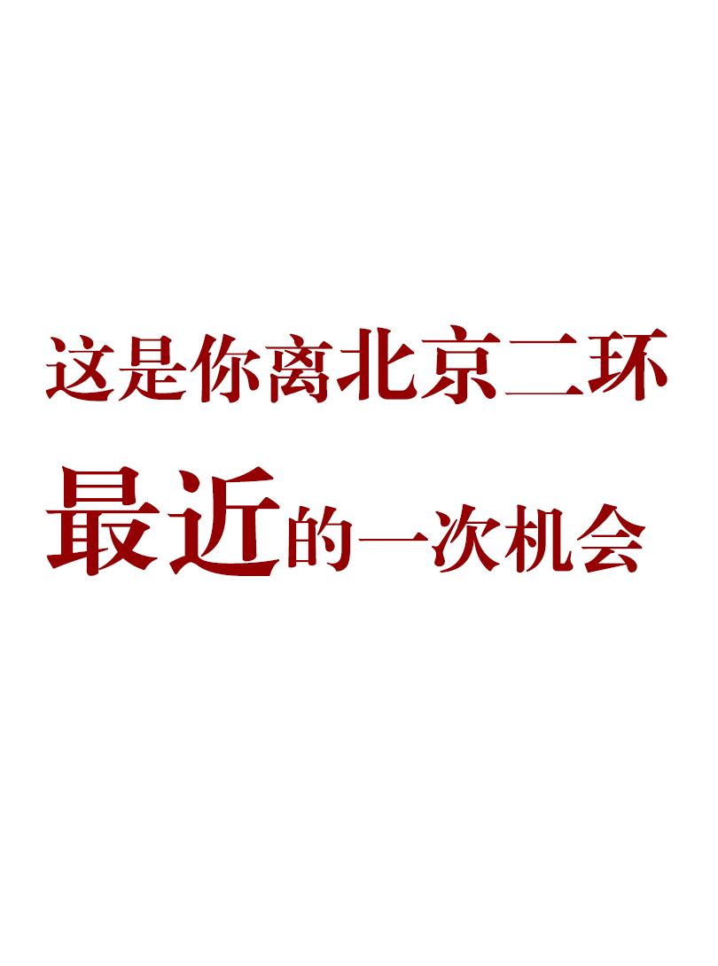二环唯一可以上车的千万豪宅