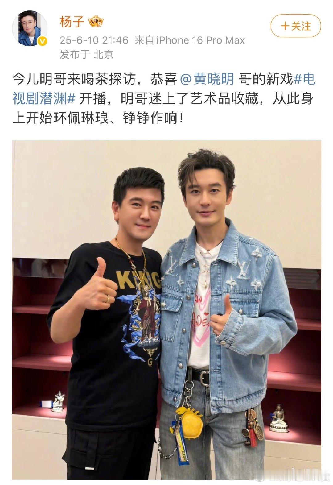杨子晒与黄晓明合照杨子恭喜黄晓明新剧开播 杨子晒与黄晓明合照，俩人大拇指一竖，兄