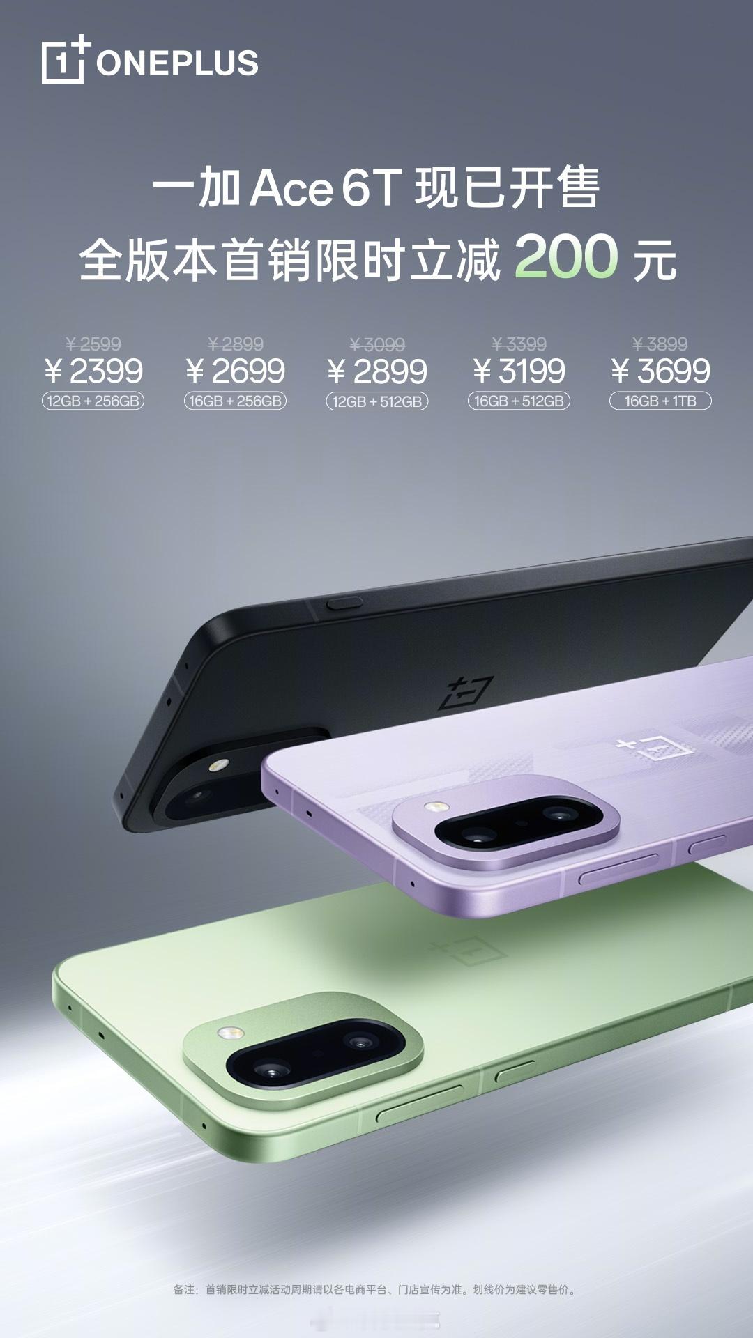 一加 Ace 6T 全渠道正式开售了2399元的价格没有任何短板了吧