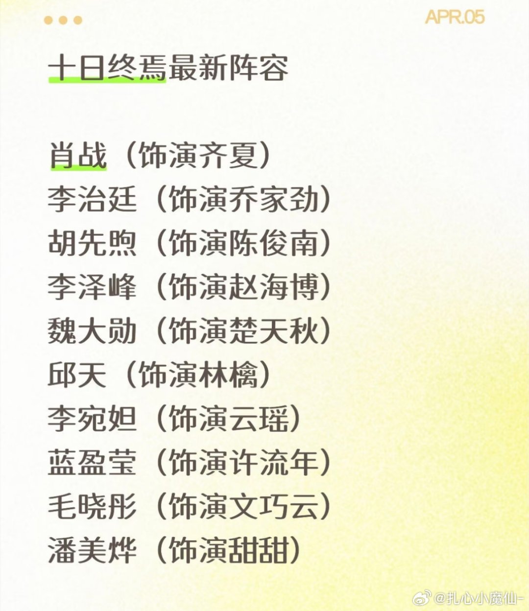 《十日终焉》最新阵容，整体还可以，都是有姓名的演员