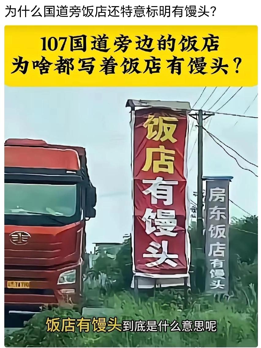 不懂就要问，为啥国道边的饭店都强调有馒头？