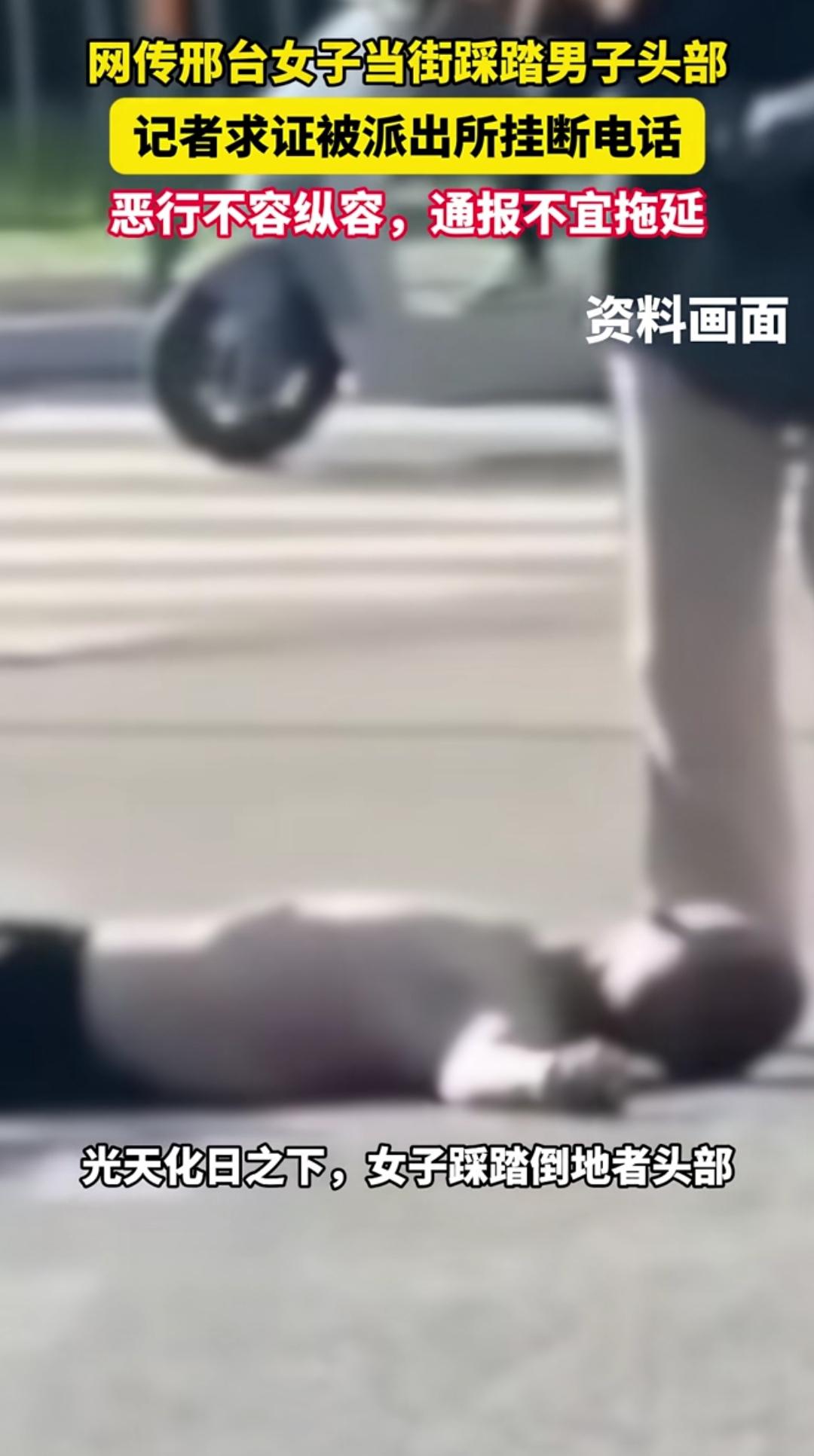 邢台发生女子猛踹男子头部事件，媒体求证却被挂断电话，如此恶劣行径，请当地迅速出通