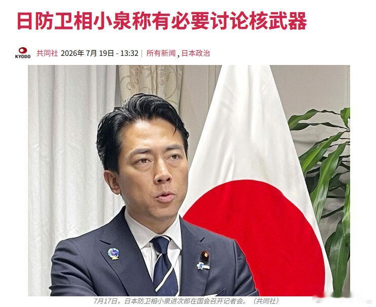 日本防卫相小泉进次郎在一个网络节目中表示，有必要展开核武器相关讨论。他称这是很难