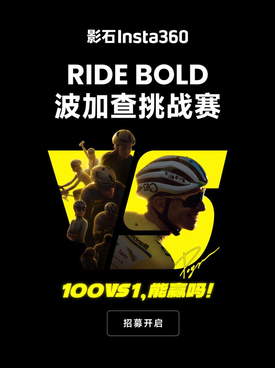 影石 RideBold 波加查挑战赛开启报名，面向全国骑行爱好者，赛事复刻 20
