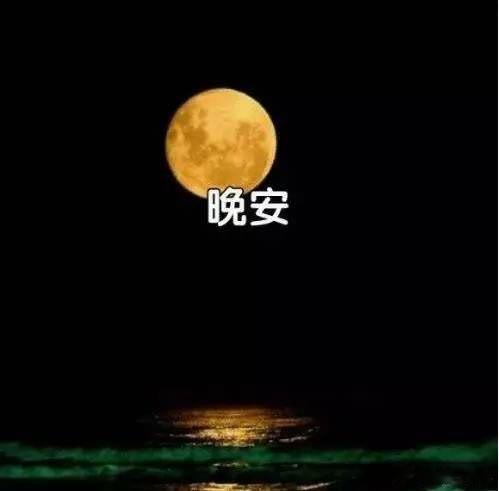 晚安