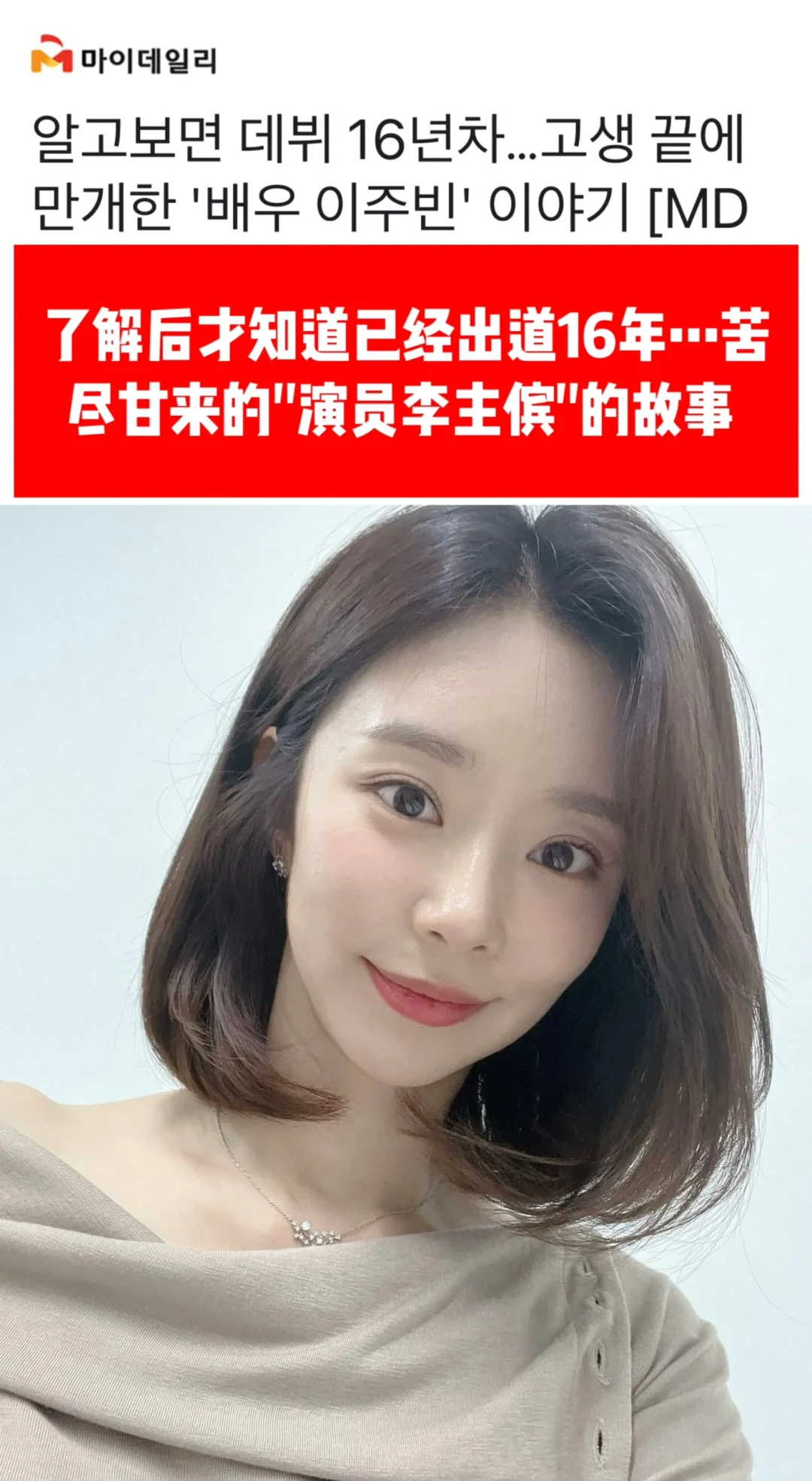 🔥已经出道16年…苦尽甘来的演员李主傧故事