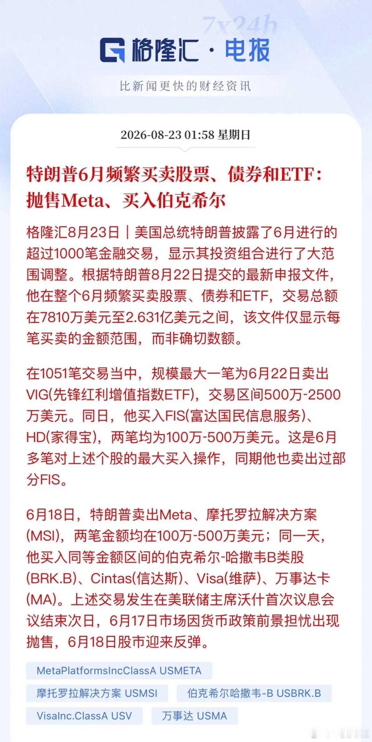 震撼！一国总统一个月完成1051笔交易，亲自下场高频炒股格隆汇最新披露申报文件显