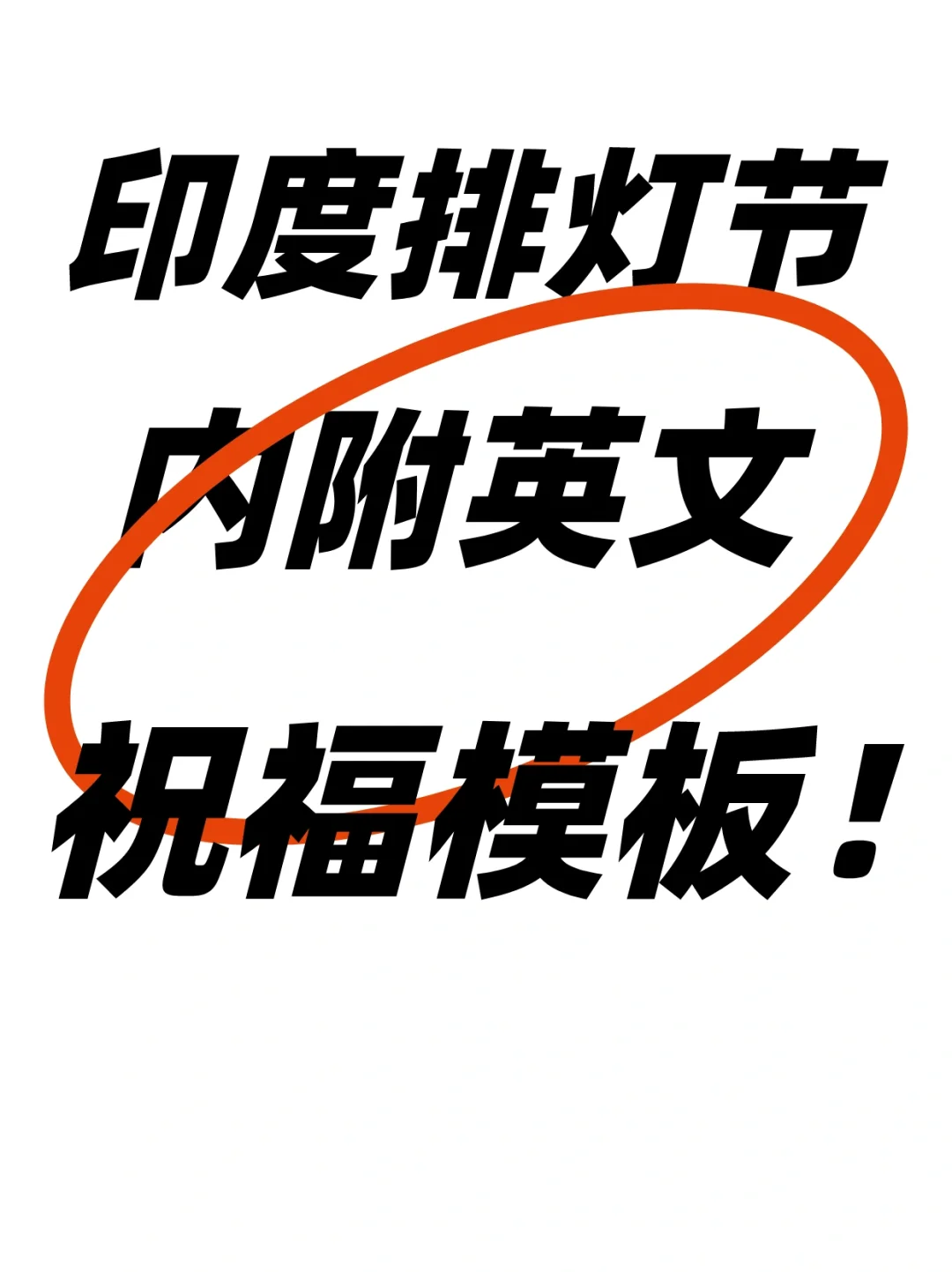 印度客户失踪？祝福文案都给你写好了！🔥
