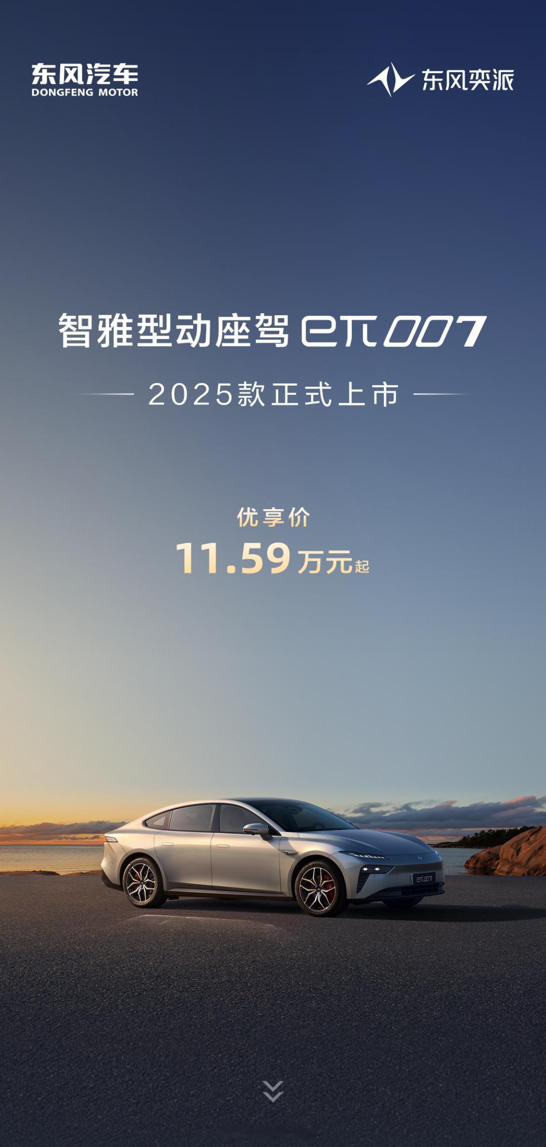2025款eπ007正式上市，全系售价11.59万元起！大家觉得怎么样[馋嘴]全