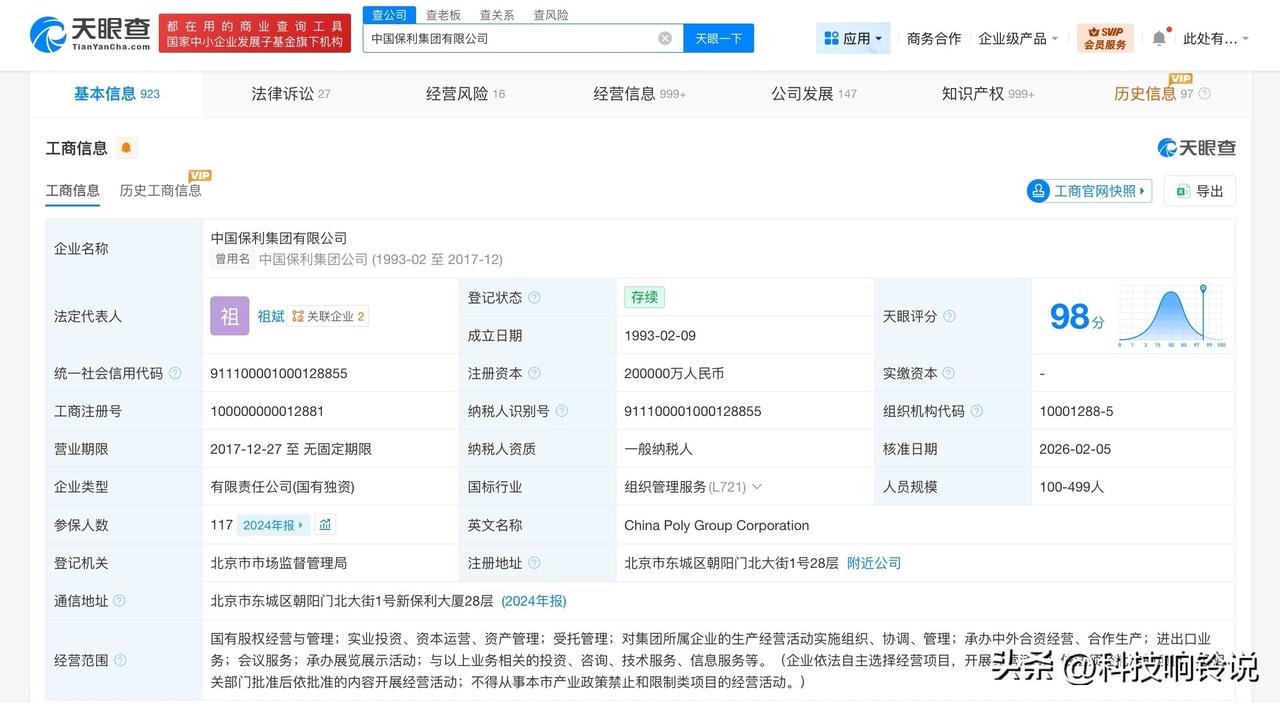 【保利集团换帅完成工商变更 祖斌任保利集团董事长】
天眼查工商信息显示，近日，中