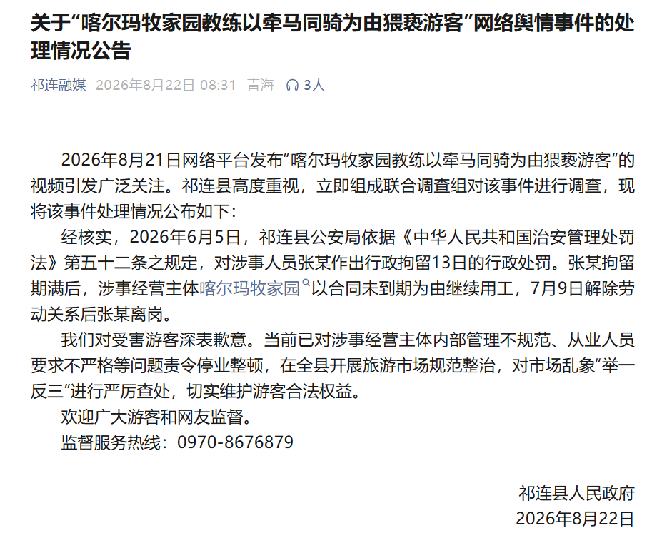 马场教练以牵马同骑为由猥亵游客，当地政府：涉事人员已离岗，责