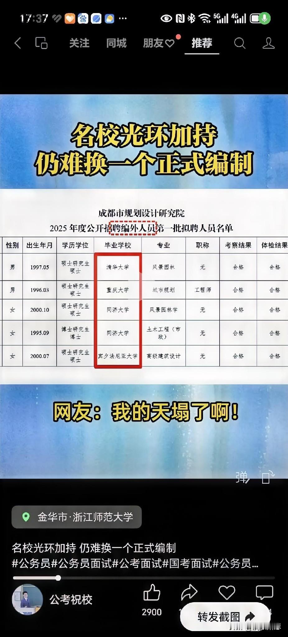 前一阵子新闻上，成都一个设计院，招聘编外人员，居然有个清华风景园林专业的硕士被招