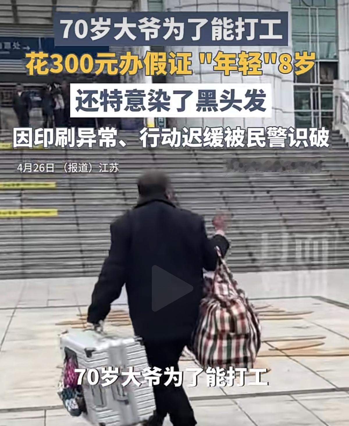 “减龄”8岁，行政处罚！
江苏启东一70岁大爷想着充实自己的晚年生活出去打工，可