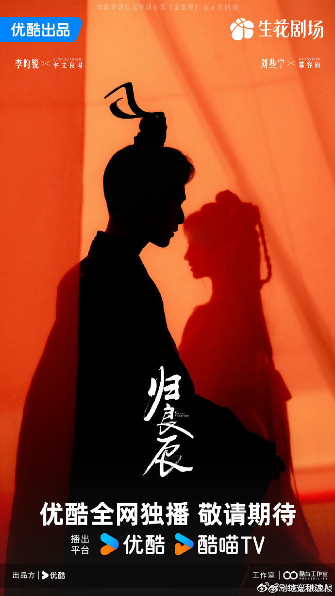 李昀锐刘些宁归良辰剪影海报李昀锐刘些宁爱与谋的极限拉扯 《归良辰》李昀锐刘些宁剪