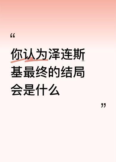 泽连斯基这结局啊，大概率不妙。之前拜登时期，美国裹挟西方大力援乌，他还能撑着。可