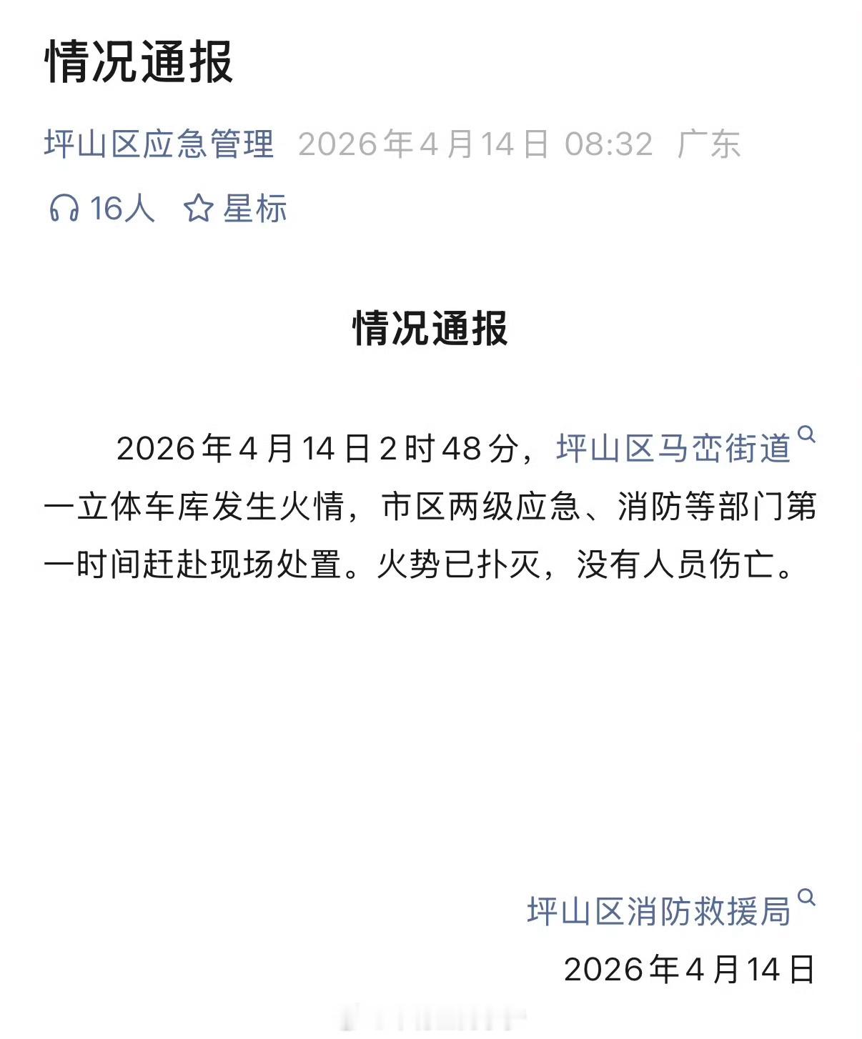 比亚迪回应深圳车库火灾 车库起火，车为试验和报废车辆，无人员伤亡，火已扑灭。 