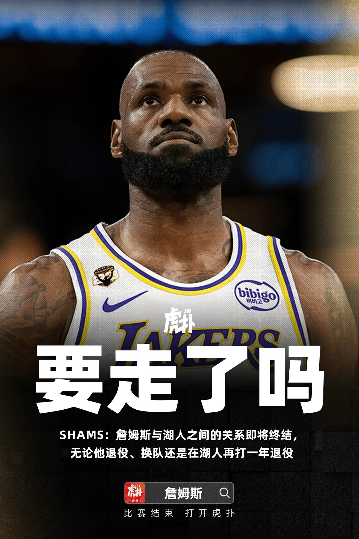 要走了吗？Shams：詹姆斯与湖人之间的关系即将终结，无论他退役或换队Shams