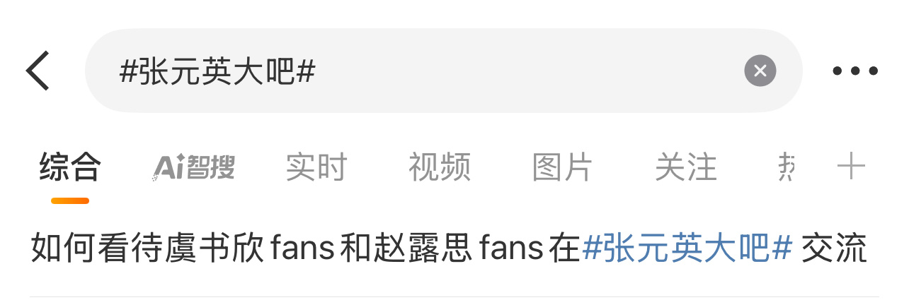 虞书欣赵露思粉丝为什么要去张元英吧里聊天？[淚奔][淚奔][淚奔]张元英大吧 ​