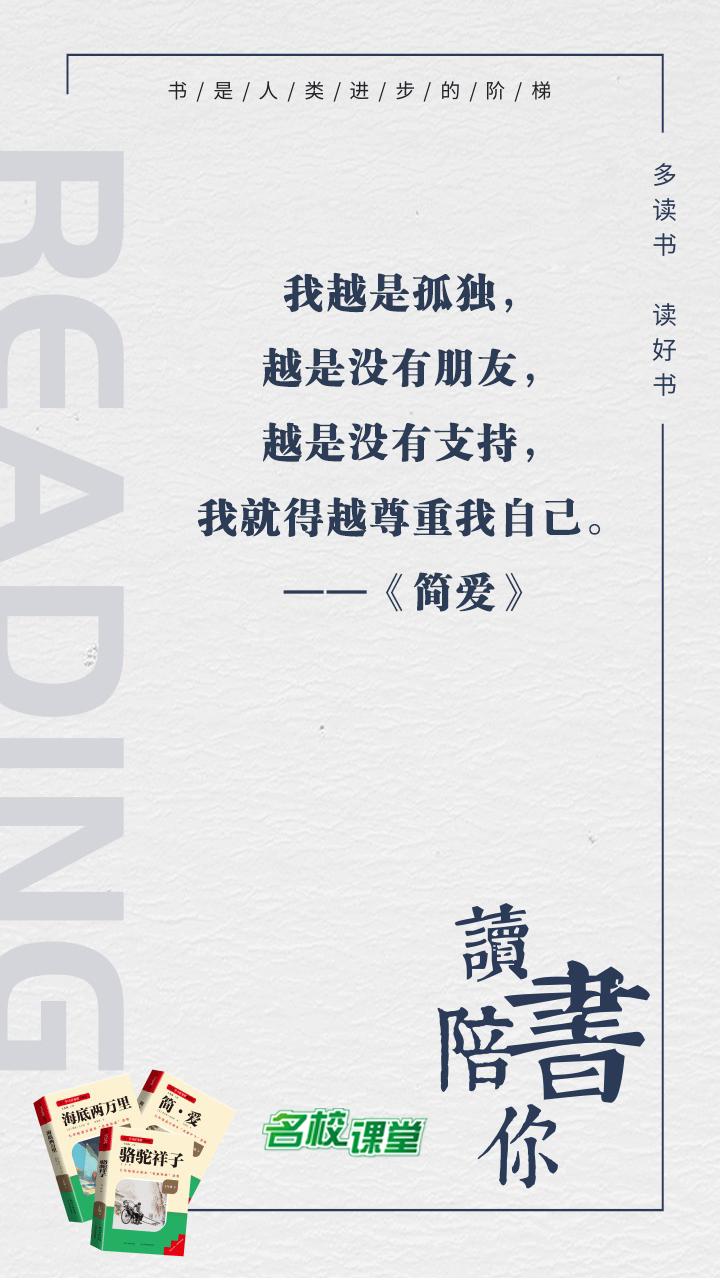 #名著阅读# #名校课堂陪你读名著# 
我越是孤独，越是没有朋友，越是没有支持，