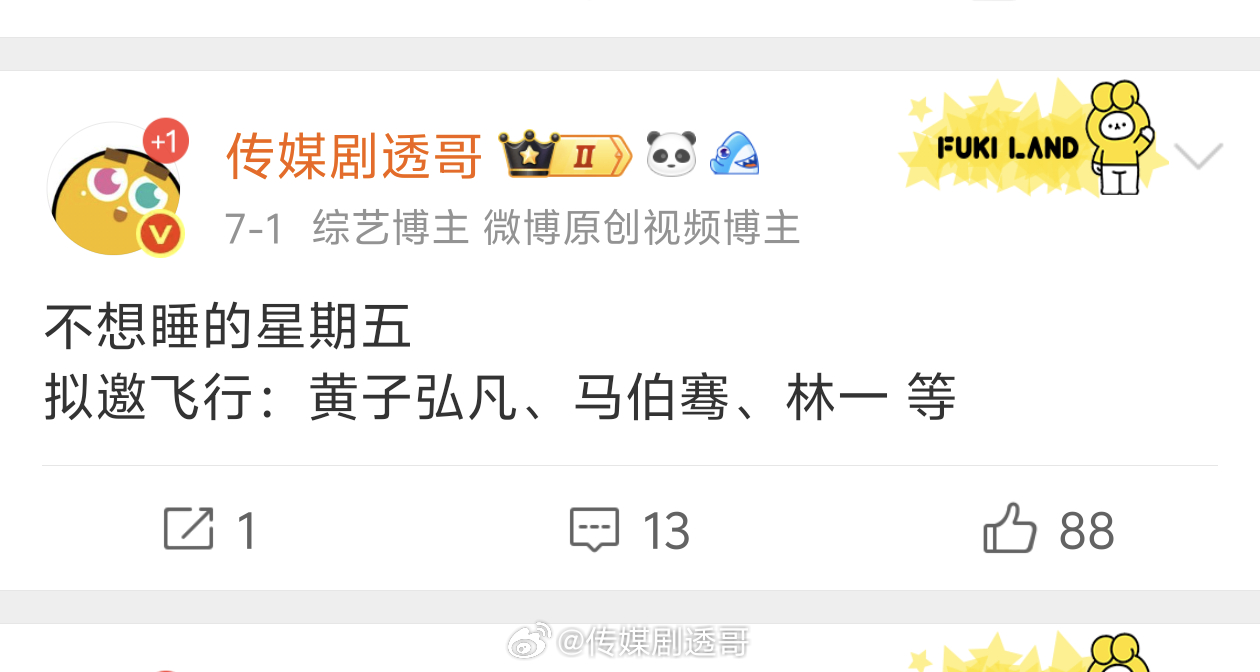 林一飞行不想睡的星期五，验证不想睡的星期五