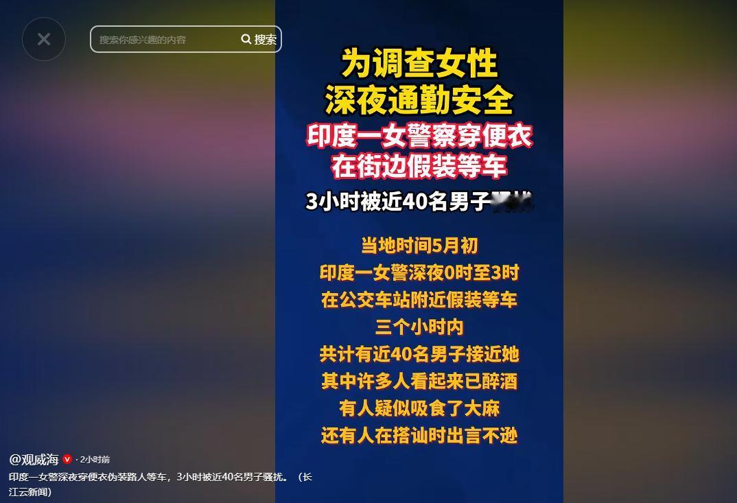 2026年5月初，印度当地一名女警局长亲自下场，以身为饵，在深夜的街头做了一场极