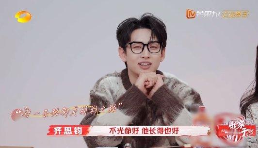 齐思钧的flag立住了  小齐这小心机用的，承恩妈妈都被夸得心花怒放，flag稳