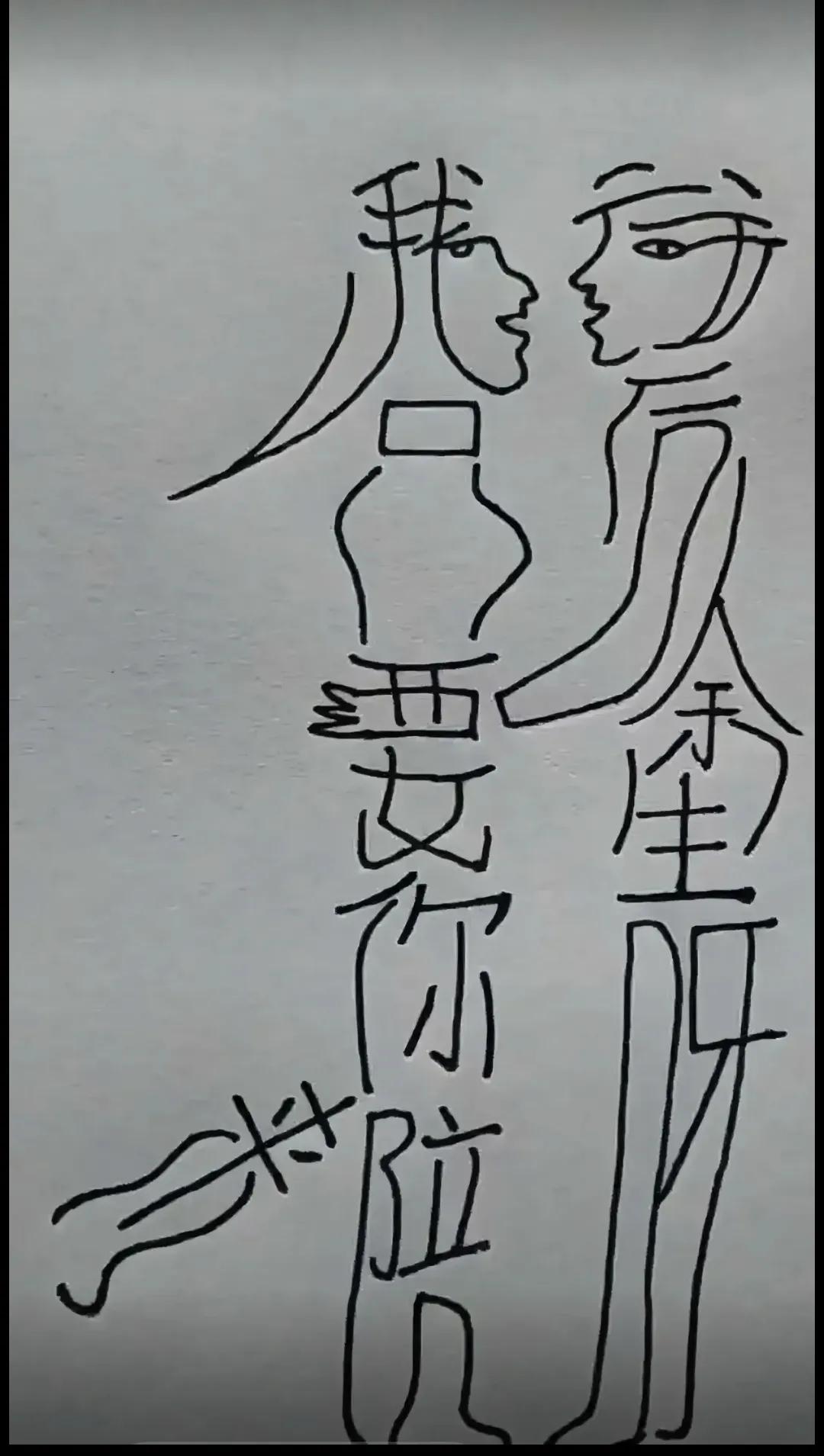如果你知道这幅画是由哪几个字组成的，我就佩服你，智商特别高的人，以及博士以上学历
