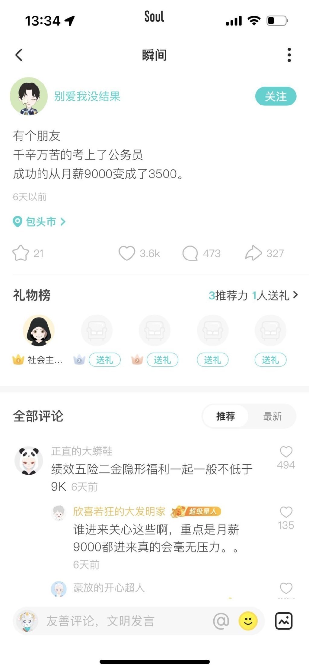 有个朋友千辛万苦的考上了公务员成功的从月薪9000变成了3500 ​​​