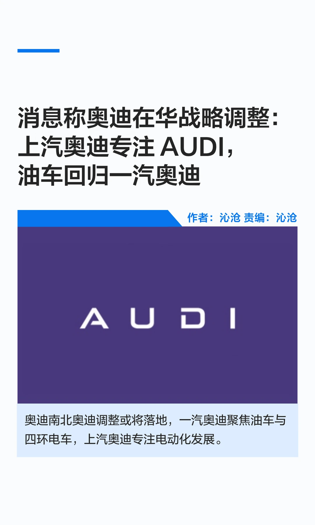 奥迪调整在华布局：上汽奥迪将专注AUDI
