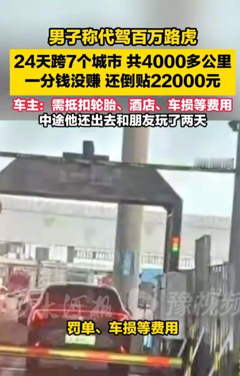 北京，一名代驾司机接到了大单，代驾一辆价值百万的路虎，历时24天，跨越7座城市4