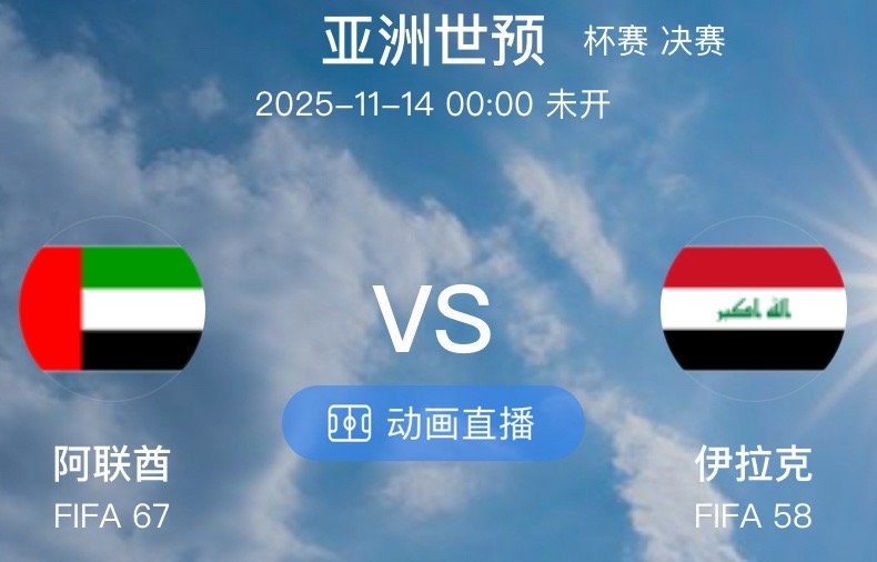 001  亚世预  阿联酋 VS 伊拉克（情报）1.门票售罄，阿联酋穆罕默德-本