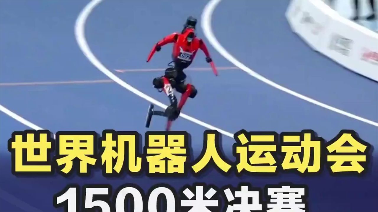2026世界机器人运动会1500米决赛，打破人类世界纪录，冲