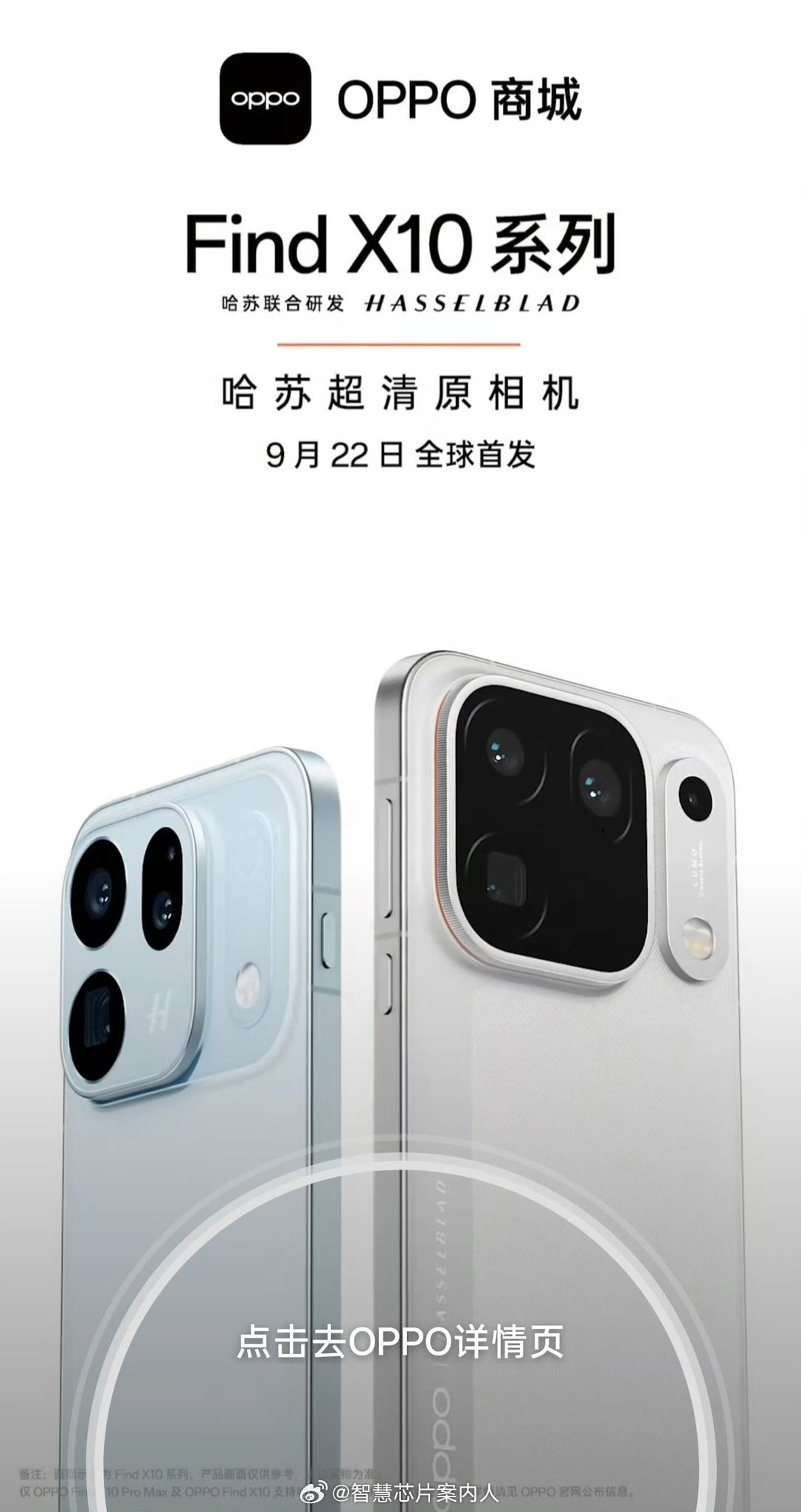 Find X10系列正式定档9月22日发布。去年小米+高通抢跑在国庆节之前发布，