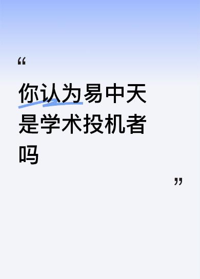 你认为易中天是学术投机者吗