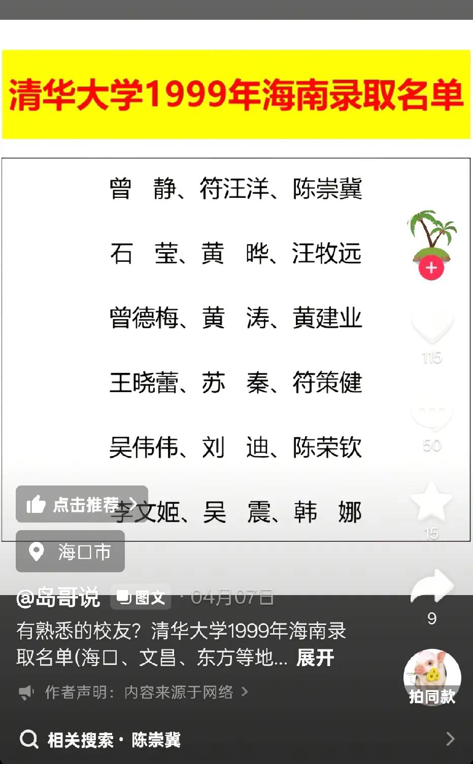 抖音刷到这个，1999年被清华大学录取的海南学霸，我竟然一个都不认识。来看看，这