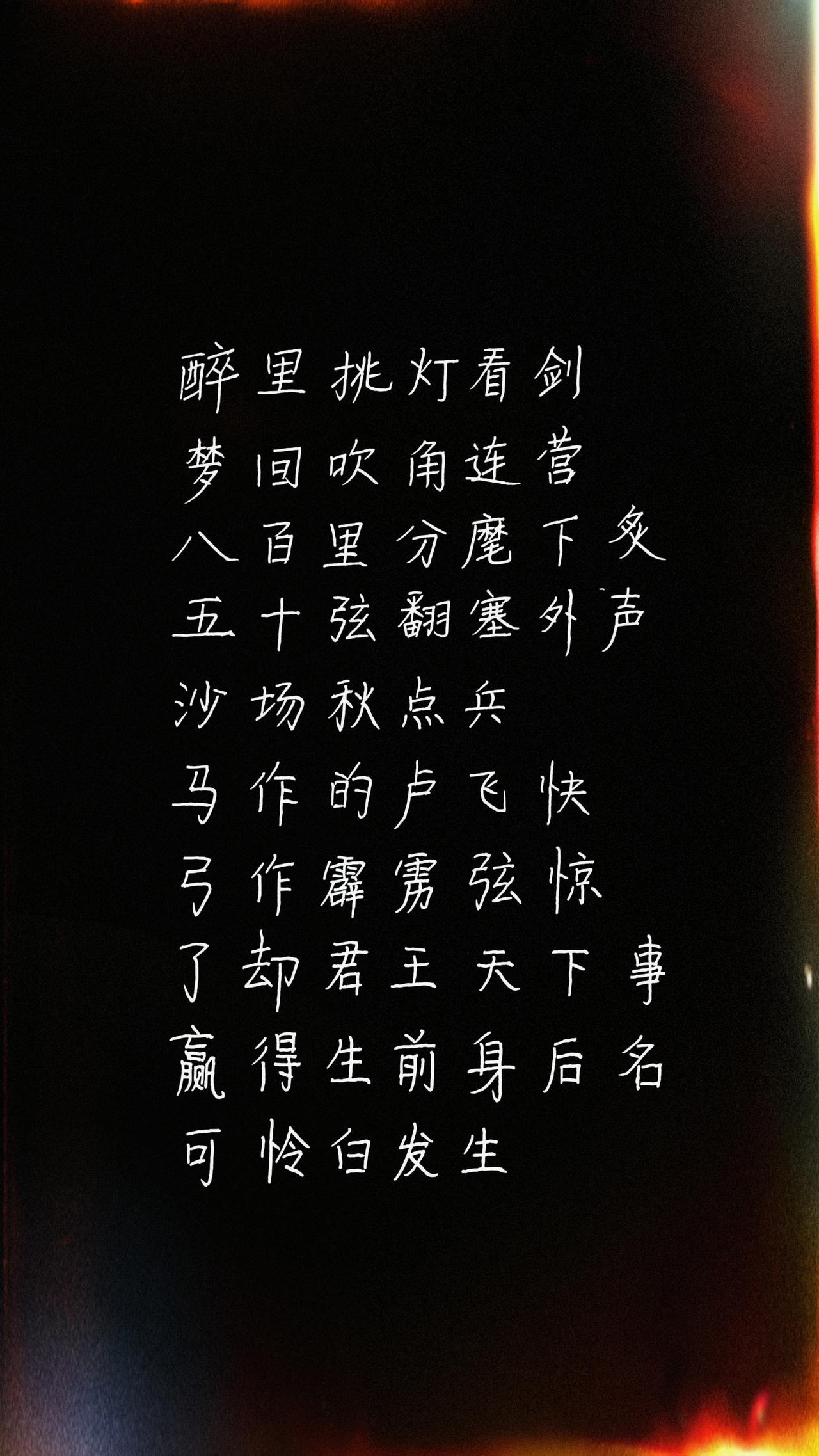 挑战专注写字打卡|正楷第6天
“醉里挑灯看剑，梦回吹角连营”楷书日常练字