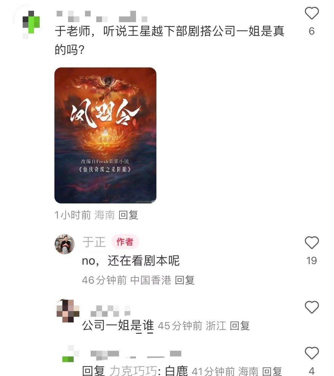#于正否认王星越下部剧搭白鹿# 于正否认王星越下部剧搭白鹿！有网友在评论区提问于