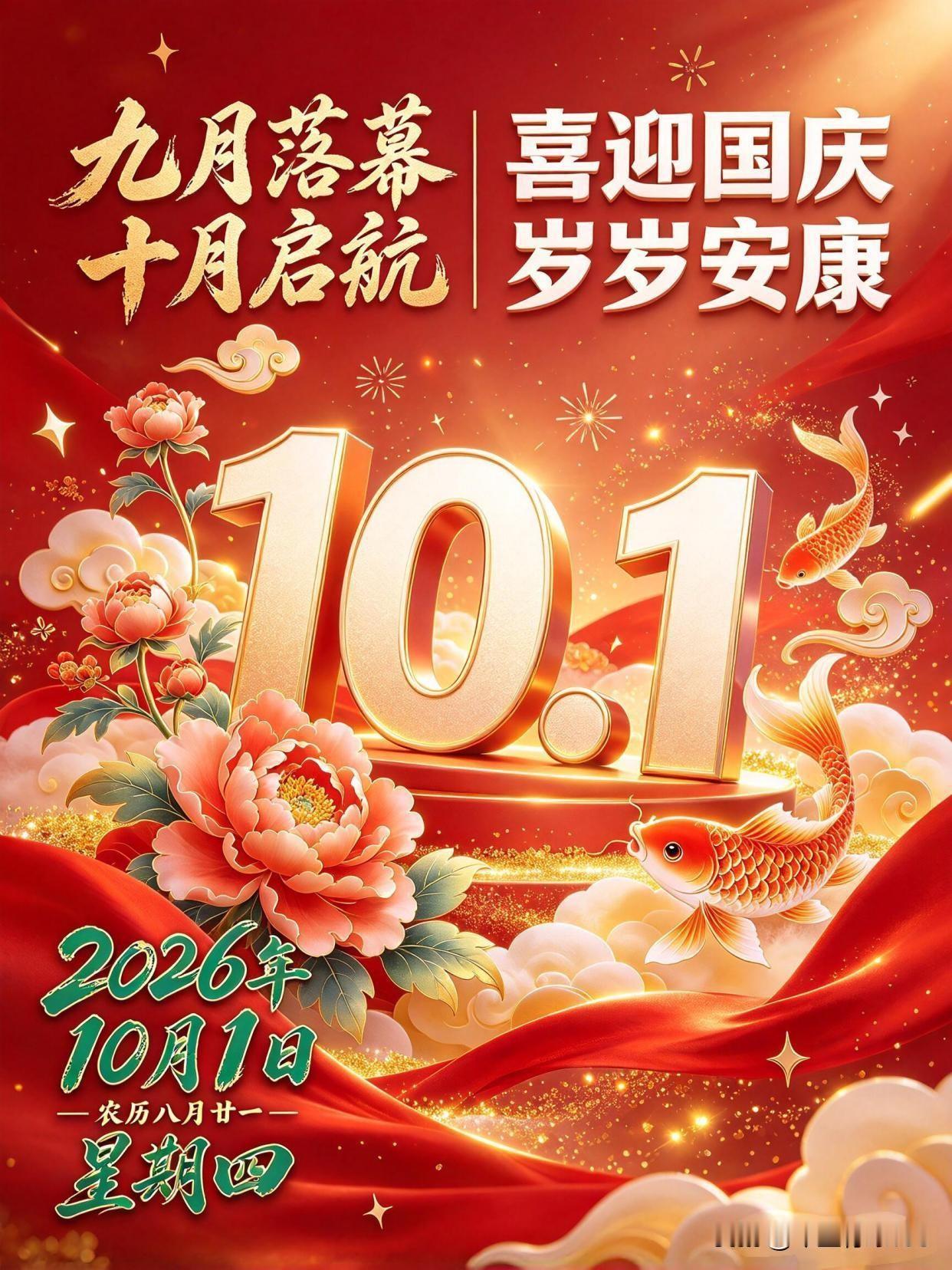 🇨🇳今天十月一日，祝伟大祖国生日快乐，举国同庆，喜迎华诞，山河无恙，家国永安