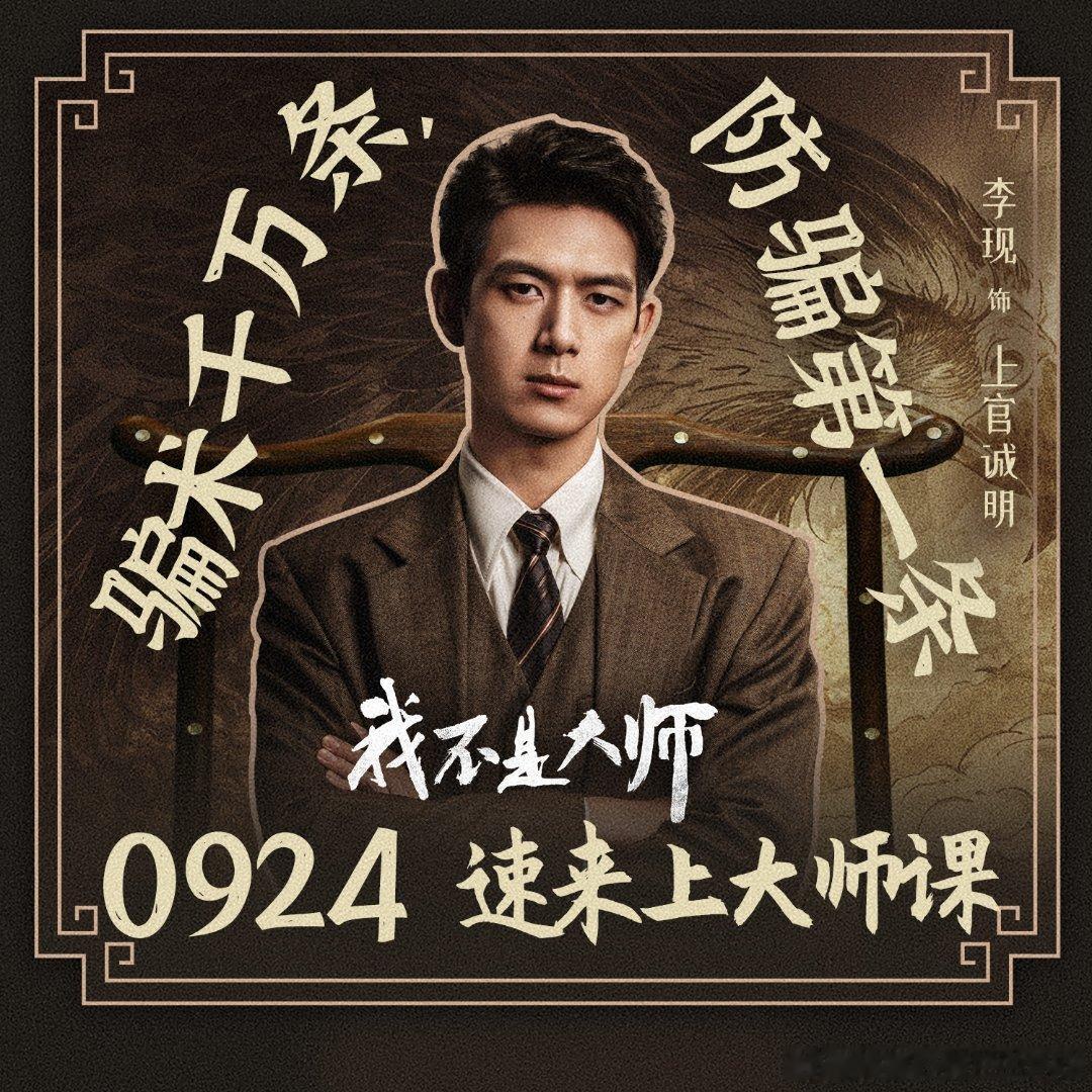 李现[超话]李现我不是大师 lx李现上官诚明 9月24日速来爱奇艺，腾讯视频上大