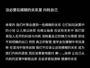 “没必要在模糊的关系里 内耗自己” 