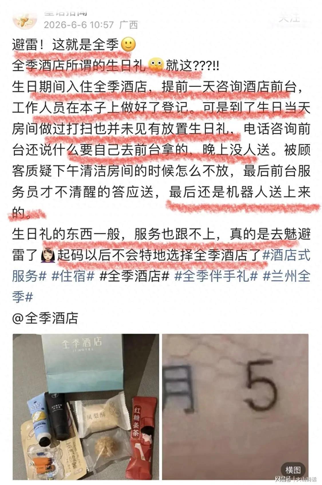 广西网友发帖吐槽，生日入住连锁酒店提前一天登记生日礼，结果当天打扫完房间礼物不见