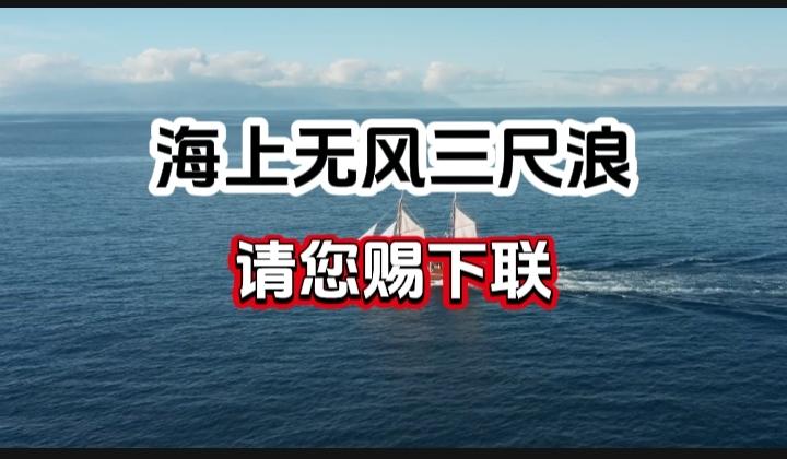 对对联 上联：海上无风三天浪 请您赐下联
上联：海上无风三尺浪
下联：
请您赐下