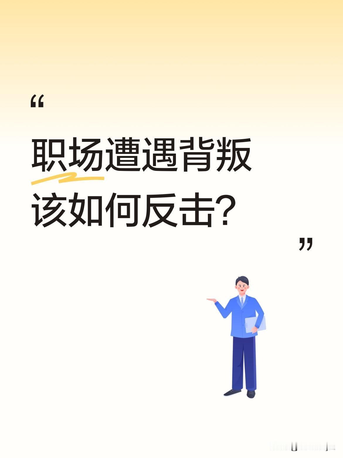 职场遭遇背叛该如何反击？
程序员陈默耗时三年研发游戏，即将公测时被老板李建国用十