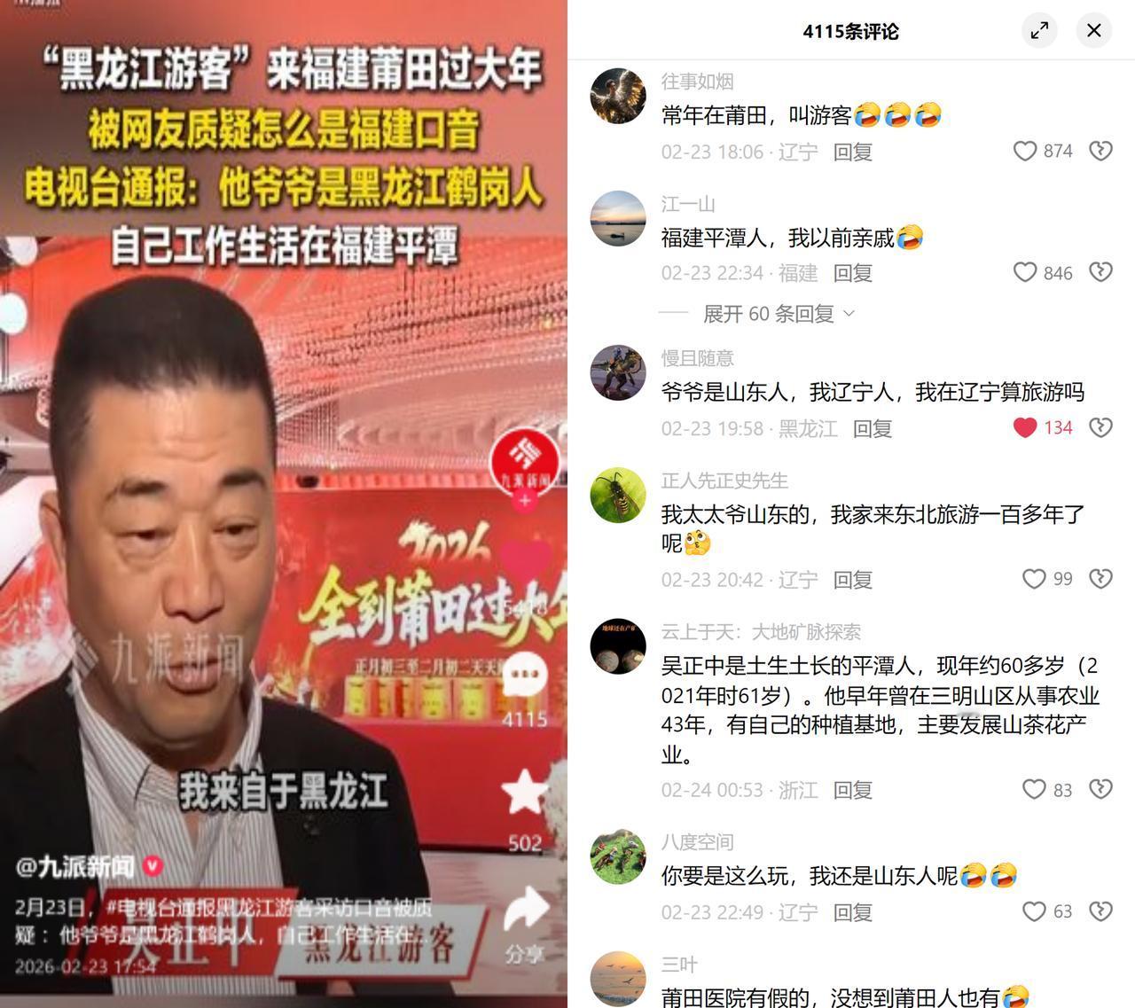 祖籍鹤岗就算黑龙江游客？

莆田电视台采访了个黑龙江游客，一口纯正福建腔被大