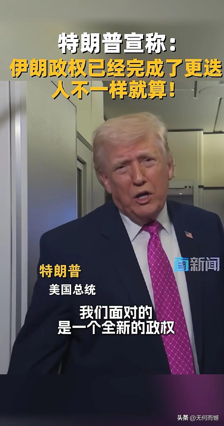 老特的“政权更迭”新定义，人不一样就算数！最近老特在空军一号上的一番发言，简直把