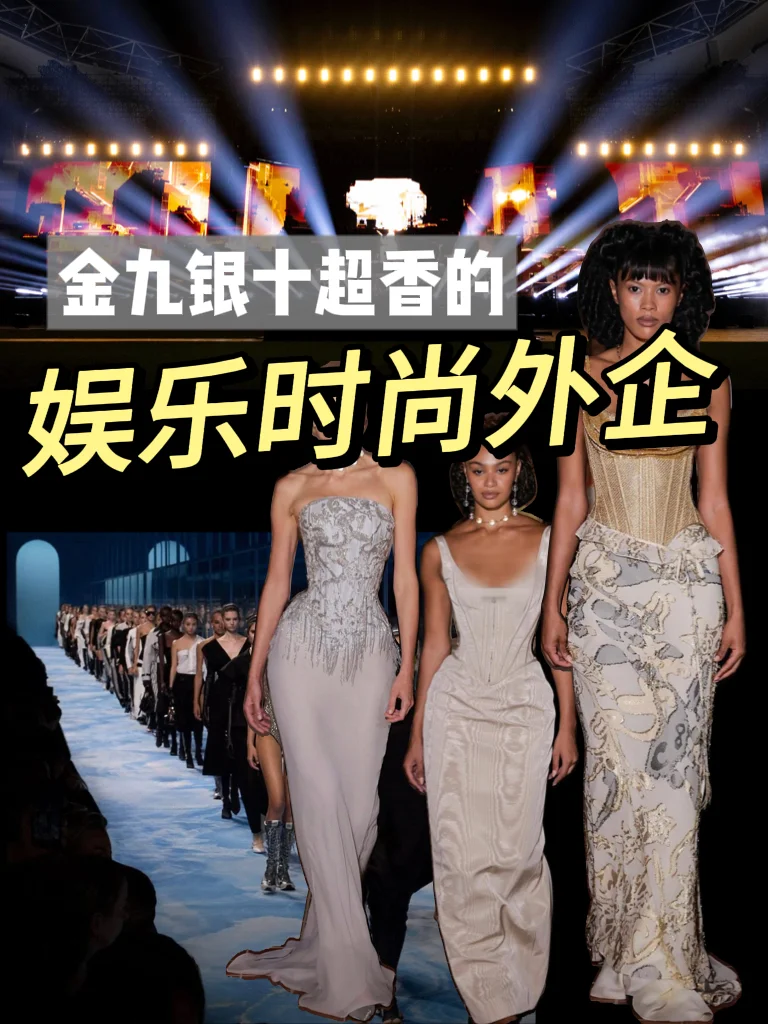 金九银十超香的娱乐时尚外企真的没人想来吗