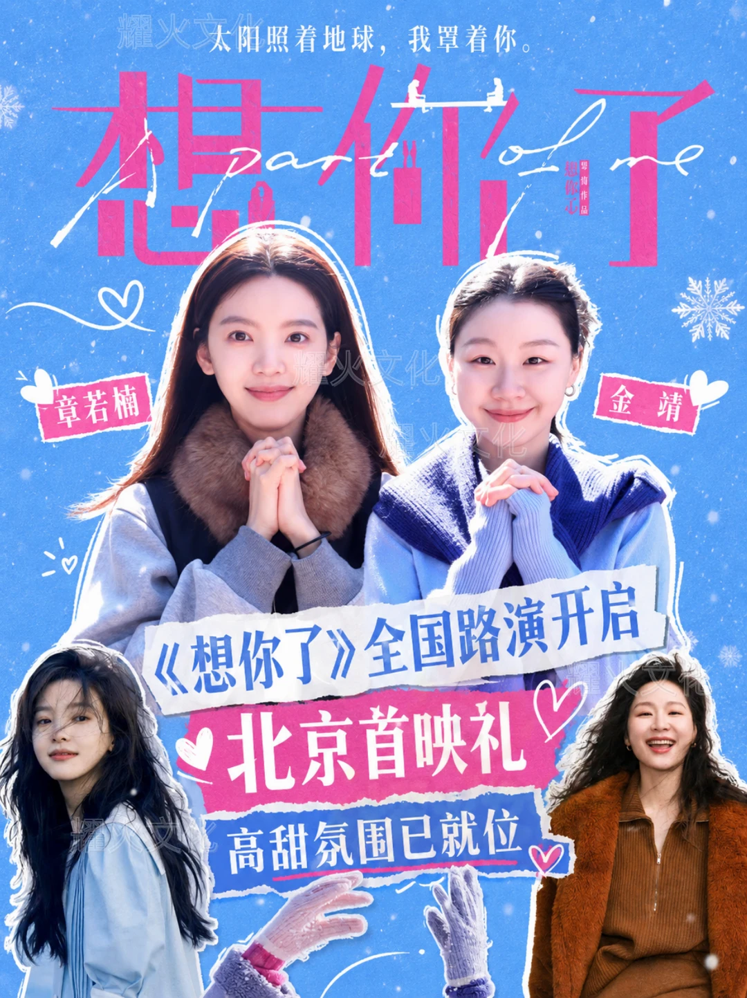 章若楠x金靖想你了七月全国路演！